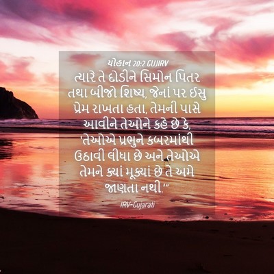 Picture 04 - યોહાન 20:2 GUJIRV - ત્યારે તે દોડીને - Bible Verse Picture