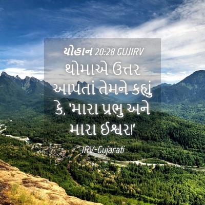 Picture 04 - યોહાન 20:28 GUJIRV - થોમાએ ઉત્તર આપતાં - Bible Verse Picture