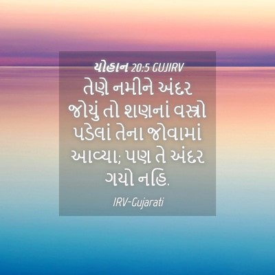 Picture 04 - યોહાન 20:5 GUJIRV - તેણે નમીને અંદર - Bible Verse Picture
