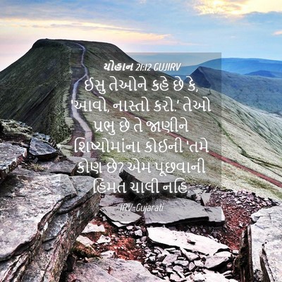 Picture 04 - યોહાન 21:12 GUJIRV - ઈસુ તેઓને કહે છે - Bible Verse Picture