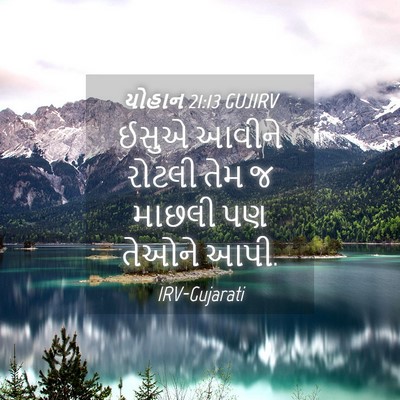 Picture 04 - યોહાન 21:13 GUJIRV - ઈસુએ આવીને રોટલી - Bible Verse Picture