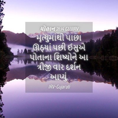 Picture 04 - યોહાન 21:14 GUJIRV - મૃત્યુમાંથી પાછા - Bible Verse Picture