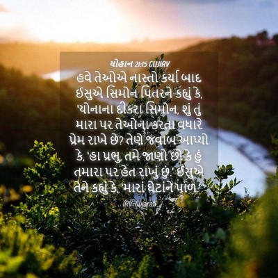 Picture 04 - યોહાન 21:15 GUJIRV - હવે તેઓએ નાસ્તો - Bible Verse Picture