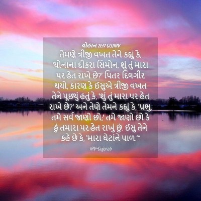 Picture 04 - યોહાન 21:17 GUJIRV - તેમણે ત્રીજી વખત - Bible Verse Picture
