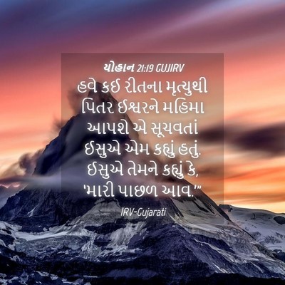 Picture 04 - યોહાન 21:19 GUJIRV - હવે કઈ રીતના - Bible Verse Picture
