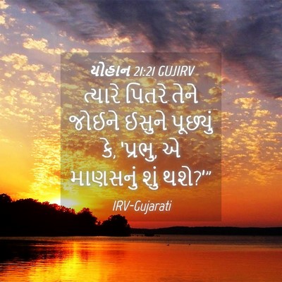 Picture 04 - યોહાન 21:21 GUJIRV - ત્યારે પિતરે તેને - Bible Verse Picture