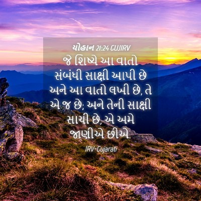 Picture 04 - યોહાન 21:24 GUJIRV - જે શિષ્યે આ વાતો - Bible Verse Picture