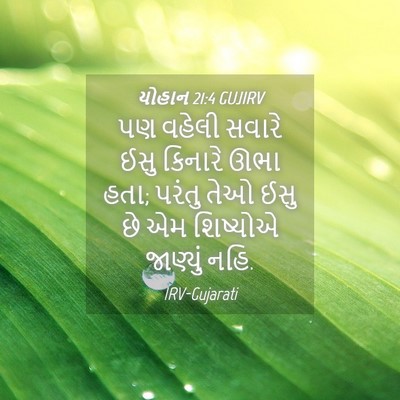 Picture 04 - યોહાન 21:4 GUJIRV - પણ વહેલી સવારે ઈસુ - Bible Verse Picture