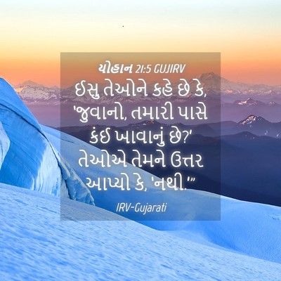 Picture 04 - યોહાન 21:5 GUJIRV - ઈસુ તેઓને કહે છે - Bible Verse Picture