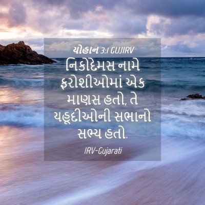 Picture 04 - યોહાન 3:1 GUJIRV - નિકોદેમસ નામે - Bible Verse Picture