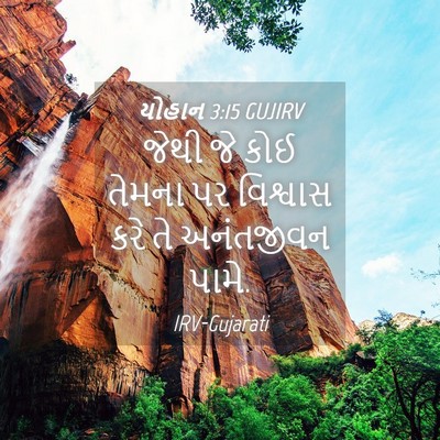 Picture 04 - યોહાન 3:15 GUJIRV - જેથી જે કોઈ તેમના - Bible Verse Picture