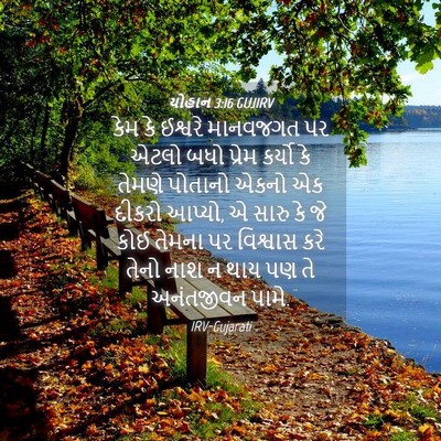 Picture 04 - યોહાન 3:16 GUJIRV - કેમ કે ઈશ્વરે - Bible Verse Picture