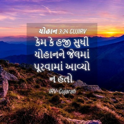 Picture 04 - યોહાન 3:24 GUJIRV - કેમ કે હજી સુધી - Bible Verse Picture