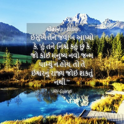 Picture 04 - યોહાન 3:3 GUJIRV - ઈસુએ તેને જવાબ - Bible Verse Picture
