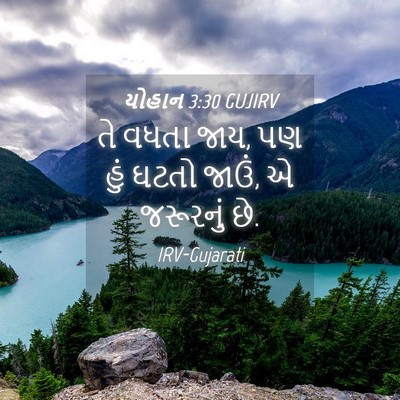 Picture 04 - યોહાન 3:30 GUJIRV - તે વધતા જાય, પણ હું - Bible Verse Picture