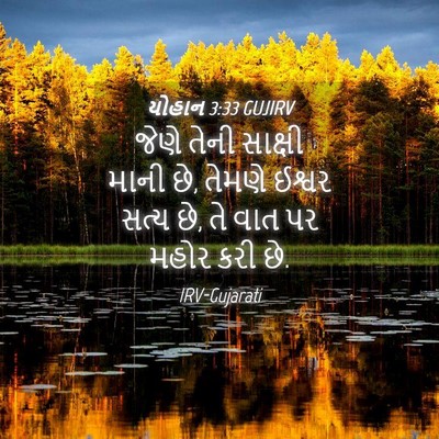 Picture 04 - યોહાન 3:33 GUJIRV - જેણે તેની સાક્ષી - Bible Verse Picture
