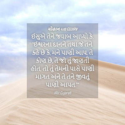 Picture 04 - યોહાન 4:10 GUJIRV - ઈસુએ તેને જવાબ - Bible Verse Picture