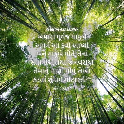 Picture 04 - યોહાન 4:12 GUJIRV - અમારા પૂર્વજ - Bible Verse Picture