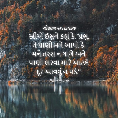 Picture 04 - યોહાન 4:15 GUJIRV - સ્ત્રીએ ઈસુને - Bible Verse Picture