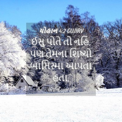 Picture 04 - યોહાન 4:2 GUJIRV - ઈસુ પોતે તો નહિ, પણ - Bible Verse Picture