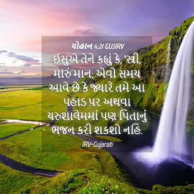 Picture 04 - યોહાન 4:21 GUJIRV - ઈસુએ તેને કહ્યું - Bible Verse Picture