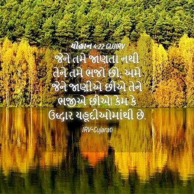 Picture 04 - યોહાન 4:22 GUJIRV - જેને તમે જાણતા નથી - Bible Verse Picture