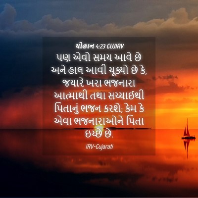 Picture 04 - યોહાન 4:23 GUJIRV - પણ એવો સમય આવે છે - Bible Verse Picture