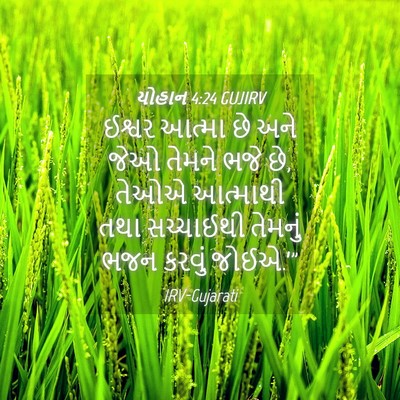 Picture 04 - યોહાન 4:24 GUJIRV - ઈશ્વર આત્મા છે અને - Bible Verse Picture