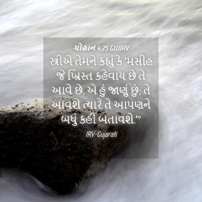 Picture 04 - યોહાન 4:25 GUJIRV - સ્ત્રીએ તેમને - Bible Verse Picture