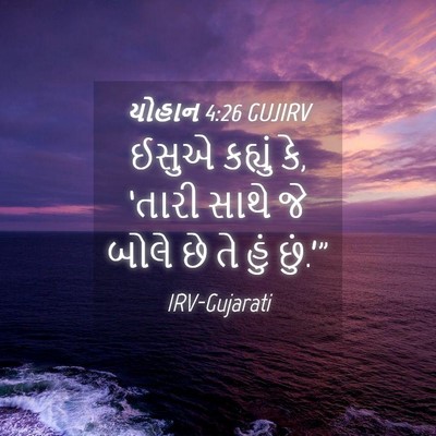 Picture 04 - યોહાન 4:26 GUJIRV - ઈસુએ કહ્યું કે, - Bible Verse Picture