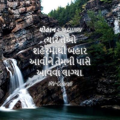 Picture 04 - યોહાન 4:30 GUJIRV - ત્યારે તેઓ - Bible Verse Picture
