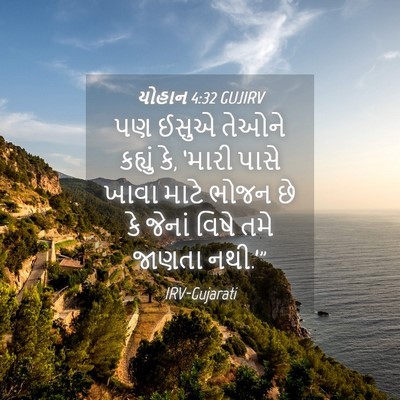 Picture 04 - યોહાન 4:32 GUJIRV - પણ ઈસુએ તેઓને - Bible Verse Picture