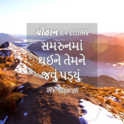 Picture 04 - યોહાન 4:4 GUJIRV - સમરુનમાં થઈને - Bible Verse Picture