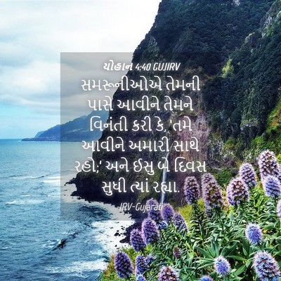 Picture 04 - યોહાન 4:40 GUJIRV - સમરૂનીઓએ તેમની - Bible Verse Picture