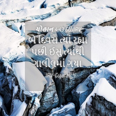Picture 04 - યોહાન 4:43 GUJIRV - બે દિવસ ત્યાં - Bible Verse Picture