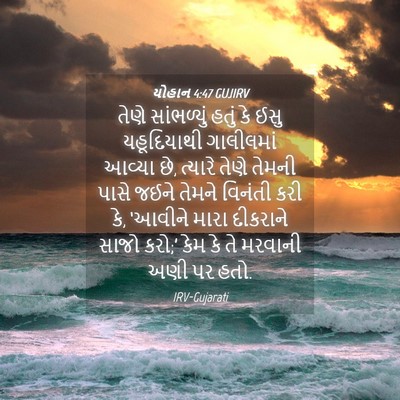Picture 04 - યોહાન 4:47 GUJIRV - તેણે સાંભળ્યું - Bible Verse Picture