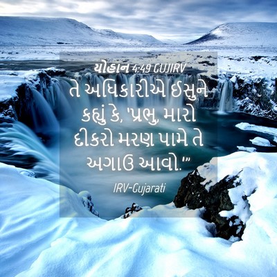 Picture 04 - યોહાન 4:49 GUJIRV - તે અધિકારીએ ઈસુને - Bible Verse Picture