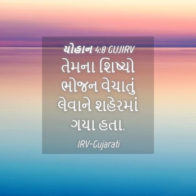 Picture 04 - યોહાન 4:8 GUJIRV - તેમના શિષ્યો ભોજન - Bible Verse Picture