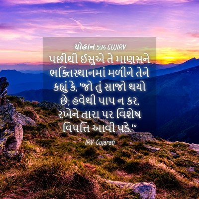 Picture 04 - યોહાન 5:14 GUJIRV - પછીથી ઈસુએ તે - Bible Verse Picture
