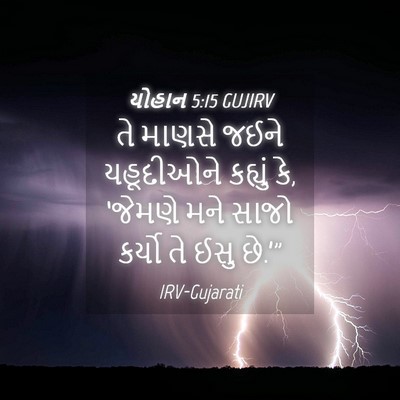 Picture 04 - યોહાન 5:15 GUJIRV - તે માણસે જઈને - Bible Verse Picture