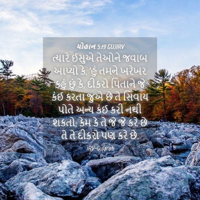 Picture 04 - યોહાન 5:19 GUJIRV - ત્યારે ઈસુએ તેઓને - Bible Verse Picture