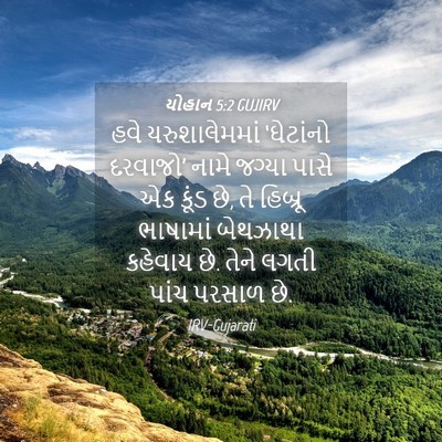 Picture 04 - યોહાન 5:2 GUJIRV - હવે યરુશાલેમમાં - Bible Verse Picture