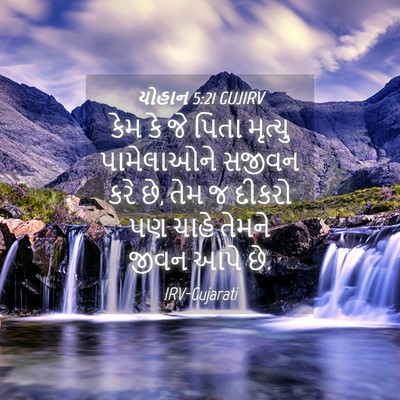 Picture 04 - યોહાન 5:21 GUJIRV - કેમ કે જે પિતા - Bible Verse Picture