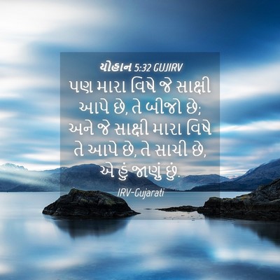 Picture 04 - યોહાન 5:32 GUJIRV - પણ મારા વિષે જે - Bible Verse Picture