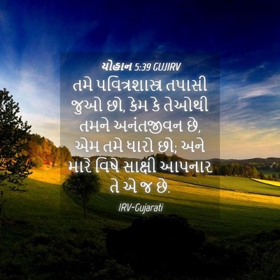 Picture 04 - યોહાન 5:39 GUJIRV - તમે પવિત્રશાસ્ત્ર - Bible Verse Picture