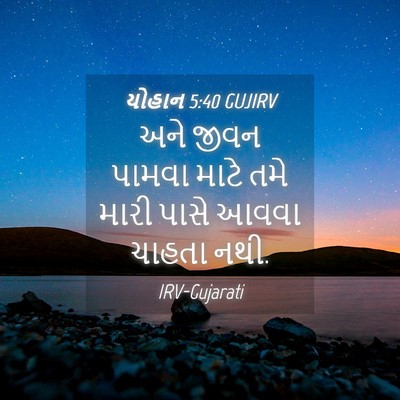 Picture 04 - યોહાન 5:40 GUJIRV - અને જીવન પામવા - Bible Verse Picture