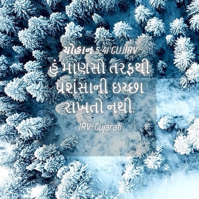 Picture 04 - યોહાન 5:41 GUJIRV - હું માણસો તરફથી - Bible Verse Picture