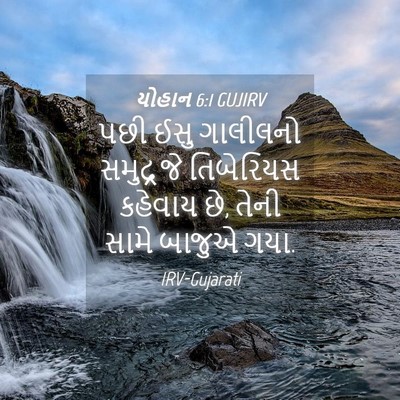 Picture 04 - યોહાન 6:1 GUJIRV - પછી ઈસુ ગાલીલનો - Bible Verse Picture