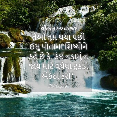 Picture 04 - યોહાન 6:12 GUJIRV - તેઓ તૃપ્ત થયા પછી - Bible Verse Picture