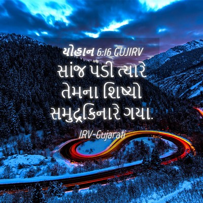 Picture 04 - યોહાન 6:16 GUJIRV - સાંજ પડી ત્યારે - Bible Verse Picture